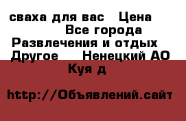 сваха для вас › Цена ­ 5 000 - Все города Развлечения и отдых » Другое   . Ненецкий АО,Куя д.